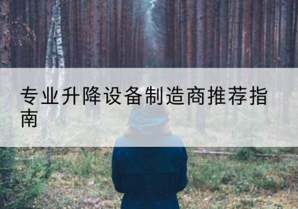 南海电动剪叉升降平台厂家-专业升降设备制造商推荐指南
